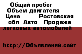  › Общий пробег ­ 140 › Объем двигателя ­ 8 › Цена ­ 130 - Ростовская обл. Авто » Продажа легковых автомобилей   